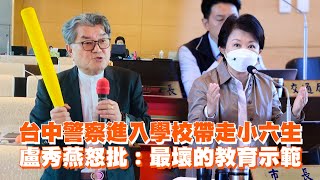 台中警察進入學校帶走小六生 盧秀燕怒批：最壞的教育示範 [upl. by Ammon]