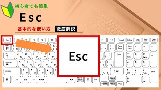 【パソコン初心者編】ESCキー [upl. by Gosser]