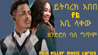 YitbarekAbebeFtAbbyLakewZendroBaseLyrics ዘንድሮባሰግጥምNewEthiopianMusic2024 [upl. by Atnom]