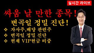 싸움 날 만한 종목 공개변곡일 정밀 진단 자사주 배당 관련주 현재 VIP현금 비중 [upl. by Leveroni783]