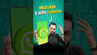 WhatsApp चं गुपित Feature😆 [upl. by Jeramie]