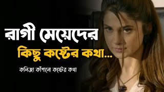 রাগী মেয়েদের কিছু কথা 💔  মেয়েদের কষ্টের কথা  Meyeder Koster Kotha  Meyeder Koster Kichu Kotha [upl. by Krantz]