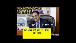 Drishti ias questionias ips upsc ytshorts viralreels quotes mockinterview [upl. by Aittam]