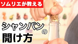 【ワインの開け方】プロのソムリエが教える、簡単にシャンパンを開けるコツ【スパークリングワイン抜栓】 [upl. by Adnuhs]