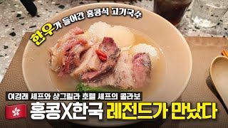 레전드 여경래 셰프와 샹그릴라 호텔 셰프의 콜라보👨🏻‍🍳 한우 고기국수집ENㅣ무라 [upl. by Ogg]