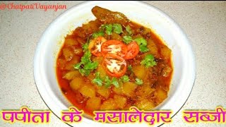 Papita ki Masaledar Restaurant Style Sabzi स्वादिस्ट पपीता की मसालेदार सब्ज़ीPapaya ki Sabji [upl. by Nipsirc]