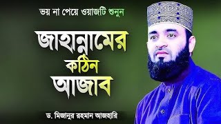 জাহান্নামের ভেতর মানুষের অবস্থা কেমন হবে শুন ।Bangla Waz Jahannam। Mijanur Rahman Azhari [upl. by Akcinat]