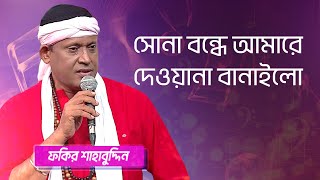 সোনা বন্ধে আমারে শিল্পীঃ ফকির শাহাবুদ্দিন  Sona Bondhe Amare Singer Fakir Shahabuddin [upl. by Agnew]