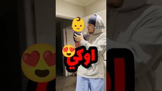 أب وابنه و أجمل اوكي سمعتها في حياتي 😍❤️ اكسبلور كيوت [upl. by Aeret423]