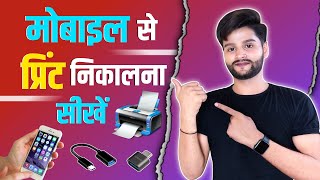 mobile se print kaise nikale  मोबाइल से प्रिन्ट कैसे निकाले  how to print from your phone [upl. by Ailongam489]