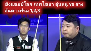 Thepchaiya UnNooh Vs Zhang Anda World Snooker  Frame 123 Highlight [upl. by Ziwot]