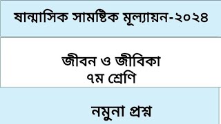 class 7 jibon o jibika questions  ৭ম শ্রেণি জীবন ও জীবিকা প্রশ্ন। ষাণ্মাসিক সামষ্টিক মূল্যায়ন ২০২৪ [upl. by Aerona]