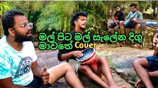 මල් පිට මල් Mal pita Mal cover yatiyanthota Octave live band [upl. by Ahsile346]