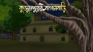 কুসুমপুরের বাংলো বাড়ি  Bhuter Cartoon  Bengali Horror Cartoon  Bangla Bhuter Golpo Sonar Ayna [upl. by Atteuqahc]