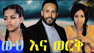 ውሀ እና ወርቅ ሙሉ ፊልም Weha ena Werk full Ethiopian movie 2023 [upl. by Berard]