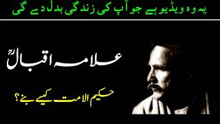 02 Dr Muhammad Allama Iqbal Hakeem ul Ummah Kaise Banay  Life Changing Video [upl. by Kienan529]