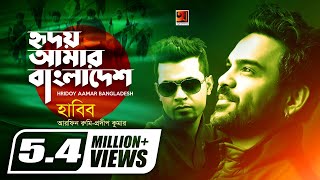 Hridoy Amar Bangladesh  Habib  Arfin Rumey Prodip Kumar  Official Music Video [upl. by Enytnoel]