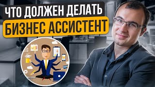 Помощник руководителя обязанности и функции Зачем нужен личный ассистент [upl. by Tiebold]