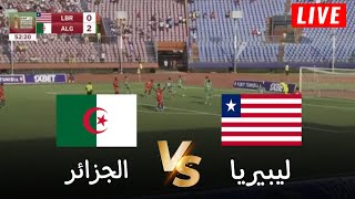 🔴محاكاة لعبة لمباراة الجزائر vs ليبيريا  تصفيات كأس أمم افريقيا 2025  بث المباراة كاملة [upl. by Ynohtnaluap]