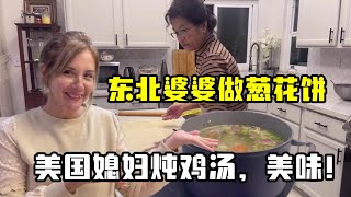 艾瑞卡一家：婆婆的東北特色蔥花餅太絕了！ 我再燉個美式雞肉湯給她嚐嚐，一起貼秋膘！CIARRA [upl. by Anirahc201]