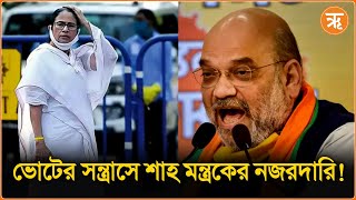 Post Poll Violence  ভোট পরবর্তী সন্ত্রাস রুখতে কড়া পদক্ষেপ নিচ্ছে স্বরাষ্ট্রমন্ত্রক [upl. by Una461]