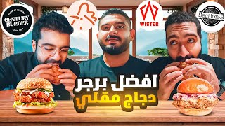 افضل برجر دجاج مقلي في جدة 🐓 [upl. by Dalli]