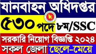 ৫৩০ পদে🔥সরকারি যানবাহন অধিদপ্তর নিয়োগ বিজ্ঞপ্তি ২০২৪DGT job circular 2024Govt Job Circular 2024 [upl. by Eillat]