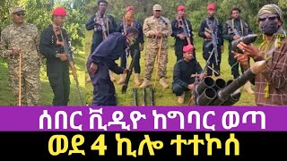 ወደ 4ኪሎ ተተኮሰ  ባለ ፎጣው  Bale fotaw [upl. by Eveam]