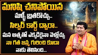 Marrella Ravi shastri About Silver Cord  చనిపోయాక మళ్ళీ బ్రతకొచ్చు  SumanTvSpiritual [upl. by Anah279]