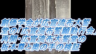 1301 創価学会が広宣流布大誓堂の「広宣流布誓願勤行会」を再開宣言・広宣流布大誓堂の板本尊と奥の手・裏技の検証 [upl. by Arnon518]