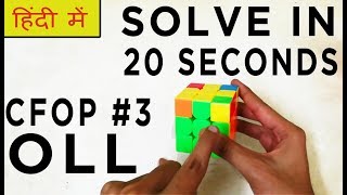 CFOP Method Tutorial For Beginners 3 OLL HINDI  How To Solve A 3 By 3 Rubiks Cube In 20 SECONDS [upl. by Nylsaj]