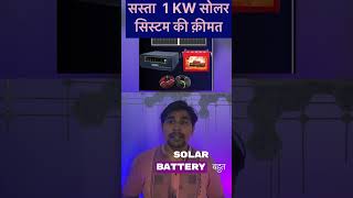 1Kw Solar Power System Price 2023 [upl. by Tallia473]