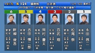 【丸亀競艇優勝戦】誰が勝っても丸亀初V①永田②松尾③百武④岡村ら出走、大注目の優勝戦 [upl. by Armyn]