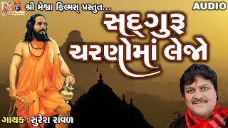 Sadguru Charno Ma Lejo  Suresh Ravad  Gujarati Prachin Bhajan [upl. by Nylacaj]