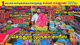 ஈரோட்டில் யாரும் தர முடியாத அதிரடி Offer இந்த ரேட்டுக்கு வேற எங்கேயும் கிடைக்காது [upl. by Cas825]