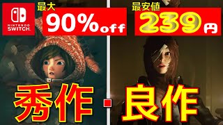 最安値239円・最大90OFF低価格で高評価ソフトだけを紹介セール中・おすすめニンテンドウスイッチ秀作・良作10選Nintendo Switch [upl. by Charron]