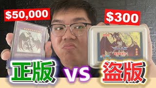 現在還有這種遊戲王盜版卡？300 vs 50000！真假龍女僕牌組大對決！｜OTK [upl. by Ennybor]