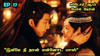 EP 17  ❤️Slave  Prince Love❤️ storyneramtamil Dramareview CDrama SNTLove [upl. by Janet]