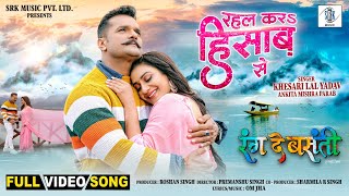 Rahal Kara Hisab Se  Khesari Lal Yadav Rati Pandey  Rang De Basanti  रहल कर हिसाब से Movie Song [upl. by Agneta833]