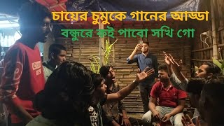 বন্ধুরে কই পাবো সখি গো। Bondhure koi pabo sokhi go। Shakil On The Go [upl. by Airamana]