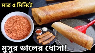 মুসুর ডাল দিয়ে কোনো ঝামেলা ছাড়া এত সহজে ধোসা বানানো যায় দেখে অবাক হয়ে যাবে। Instant Dosa Musur Dal [upl. by Betsy796]