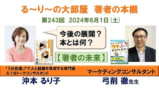 『あなたの商品のウリを1秒で伝えてください 』の著者 弓削徹さんと『 一生使える「1分で伝わる」技術』の著者 沖本るり子の対談「著者の本棚」第2436回 [upl. by Neerhtak372]