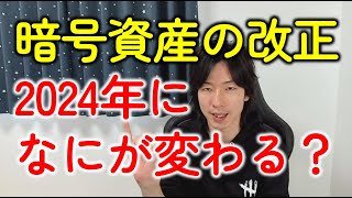 【税制改正大綱2024（令和6年度）】暗号資産（仮想通貨）の税金改正はどうなった？個人・法人への影響を税理士が速報で解説します！ [upl. by Lorola293]