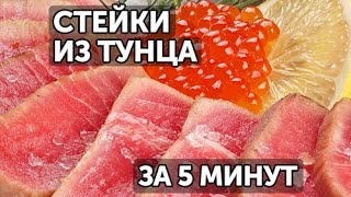 Готовим стейки из тунца за 5 минут [upl. by Finzer]