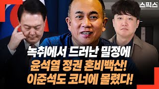 녹취에서 드러난 밀정에 윤석열 정권 혼비백산 이준석 의원 역시 도망 못 갈 증거 터졌다 충격 [upl. by Htebezile]