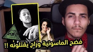 مغني يفضح الماسونية واعضائها   اماجن دراقونز نظريات مرعبة [upl. by Clovis21]