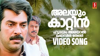 Alayum Kaattin Hrudayam Video Song  Vatsalyam  Mammootty  SP Venkitesh  KJ Yesudas  Kaithapram [upl. by Nyrual]