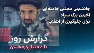 گزارش روز با مجتبا پورمحسن جانشینی مجتبی خامنه‌ای، آخرین برگ سپاه برای جلوگیری از انقلاب [upl. by Jean]