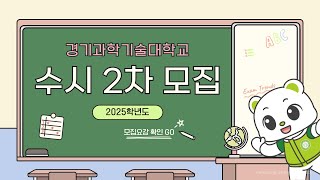 2025학년도 경기과학기술대학교 2차 수시모집 안내 [upl. by Barbie428]