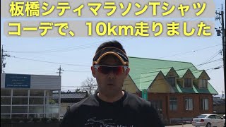 おっさんずランナーが、板橋シティマラソンTシャツコーデで10km走りました！ [upl. by Marni75]